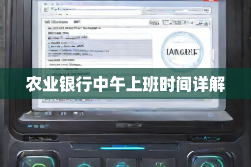农业银行中午上班时间详解