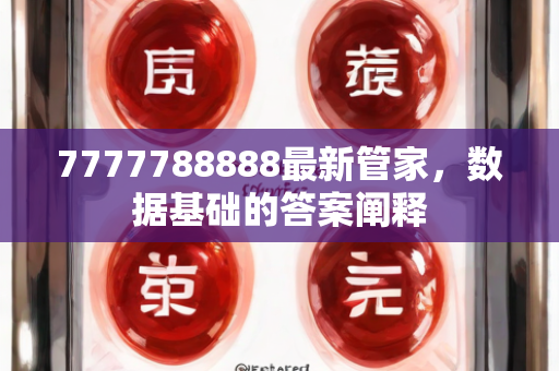 7777788888最新管家，数据基础的答案阐释