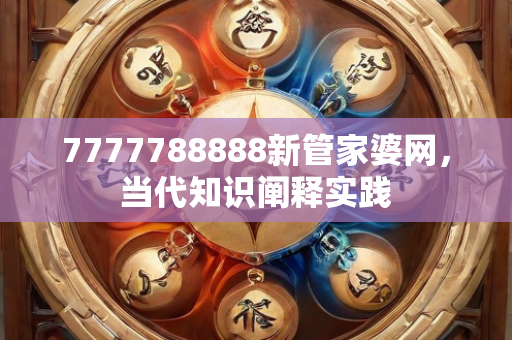 7777788888新管家婆网，当代知识阐释实践