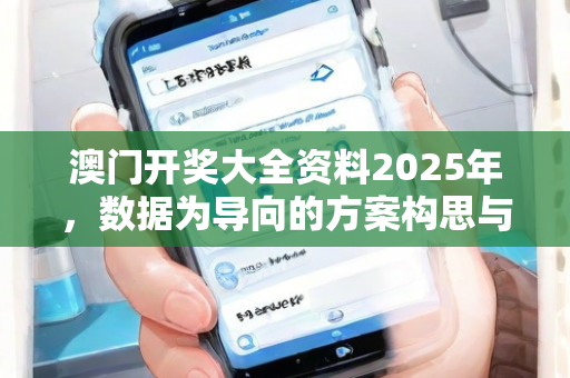 澳门开奖大全资料2025年，数据为导向的方案构思与实现策略