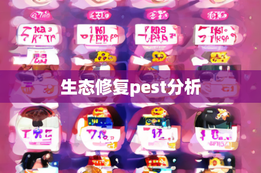 生态修复pest分析