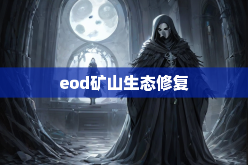 eod矿山生态修复