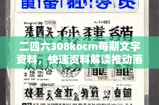 二四六308kocm每期文字资料，快速资料解读推动落实