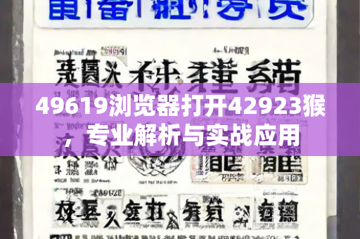 49619浏览器打开42923猴，专业解析与实战应用