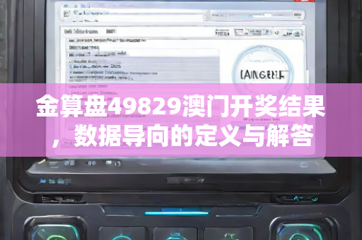 金算盘49829澳门开奖结果，数据导向的定义与解答