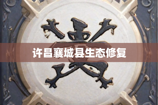 许昌襄城县生态修复