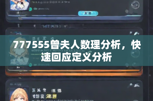 777555曾夫人数理分析，快速回应定义分析