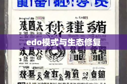 edo模式与生态修复