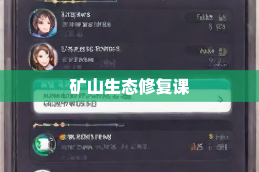 矿山生态修复课