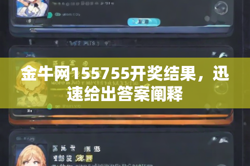 金牛网155755开奖结果，迅速给出答案阐释