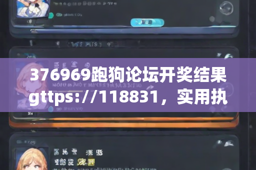 376969跑狗论坛开奖结果gttps://118831，实用执行策略与案例分析