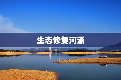 生态修复河涌