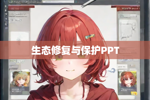 生态修复与保护PPT