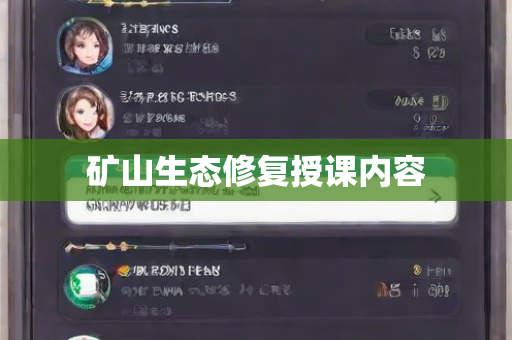 矿山生态修复授课内容