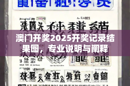 澳门开奖2025开奖记录结果图，专业说明与阐释