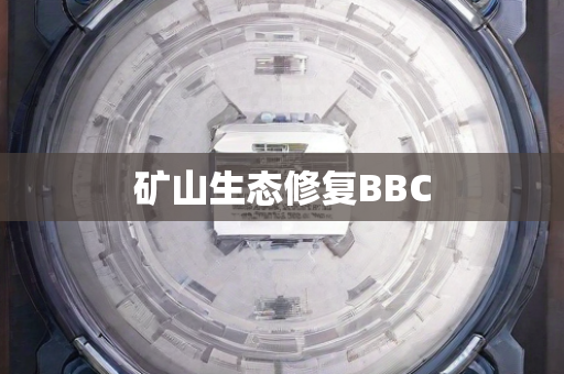 矿山生态修复BBC