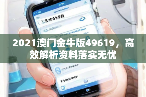 2021澳门金牛版49619，高效解析资料落实无忧