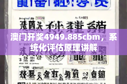 澳门开奖4949.885cbm，系统化评估原理讲解