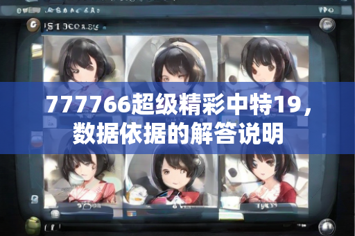 777766超级精彩中特19，数据依据的解答说明