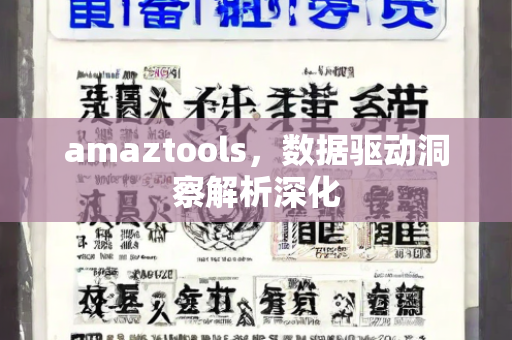 amaztools，数据驱动洞察解析深化