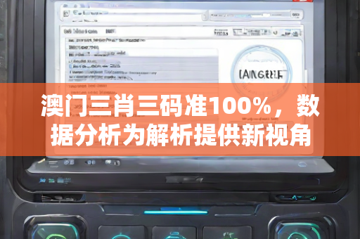澳门三肖三码准100%，数据分析为解析提供新视角