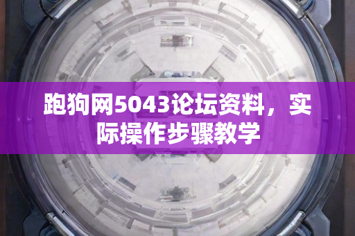 跑狗网5043论坛资料，实际操作步骤教学