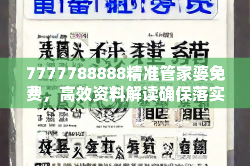 7777788888精准管家婆免费，高效资料解读确保落实效果