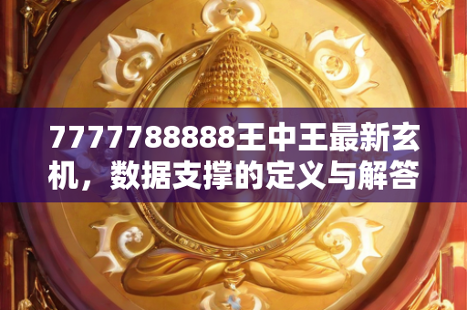 7777788888王中王最新玄机，数据支撑的定义与解答流程