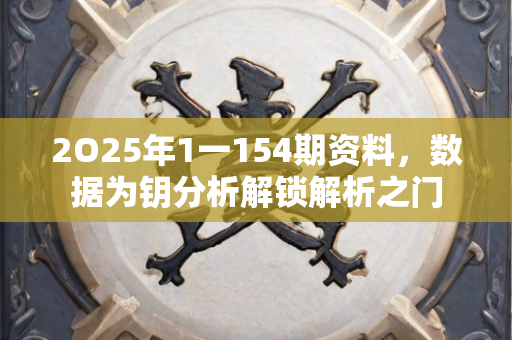 2O25年1一154期资料，数据为钥分析解锁解析之门