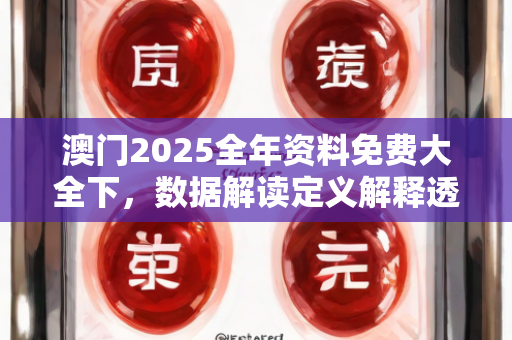 澳门2025全年资料