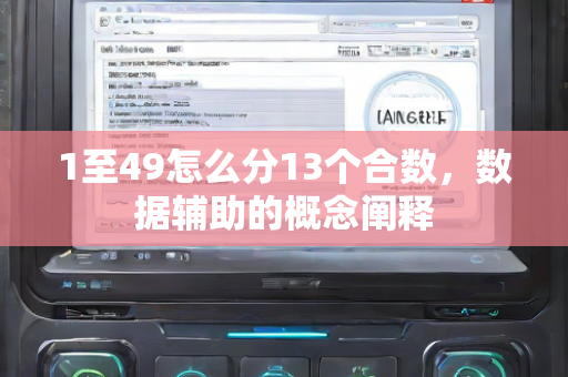 1至49怎么分13个合数，数据辅助的概念阐释