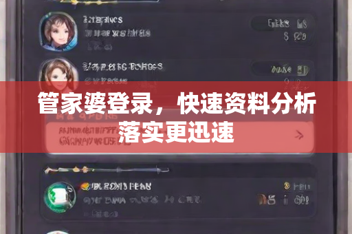 管家婆登录，快速资料分析落实更迅速
