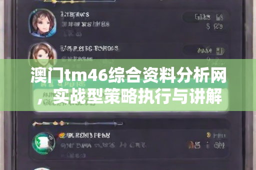 澳门tm46综合资料分析网，实战型策略执行与讲解