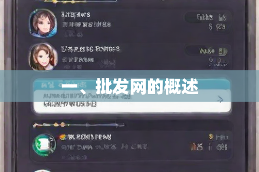 一、批发网的概述