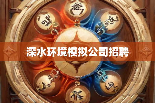 深水环境模拟公司招聘