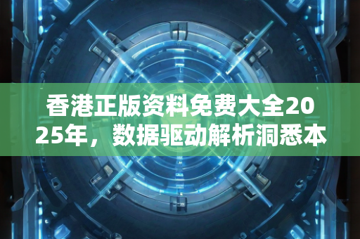 香港正版资料免费大全2025年，数据驱动解析洞悉本质—YzAbC