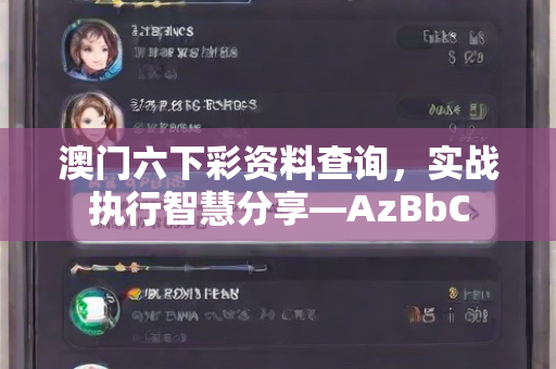 澳门六下彩资料查询，实战执行智慧分享—AzBbC