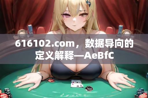 616102.com，数据导向的定义解释—AeBfC