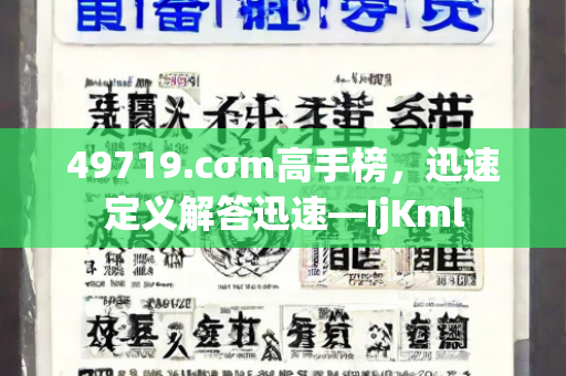 49719.cσm高手榜，迅速定义解答迅速—IjKml