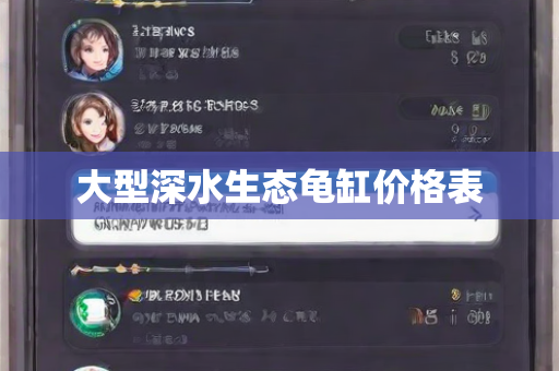大型深水生态龟缸价格表