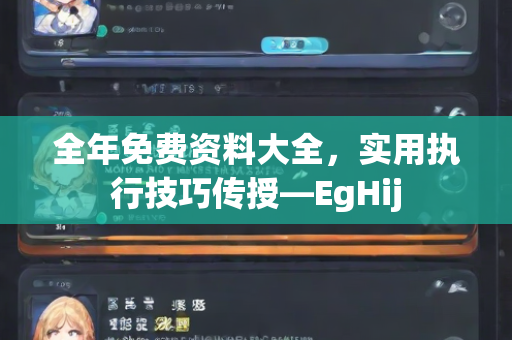 全年免费资料大全，实用执行技巧传授—EgHij