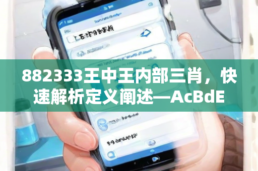 882333王中王内部三肖，快速解析定义阐述—AcBdE