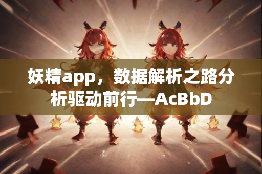 妖精app