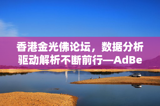 香港金光佛论坛，数据分析驱动解析不断前行—AdBeC