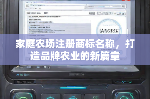 家庭农场注册商标名称，打造品牌农业的新篇章