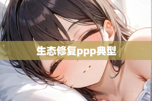 生态修复ppp典型