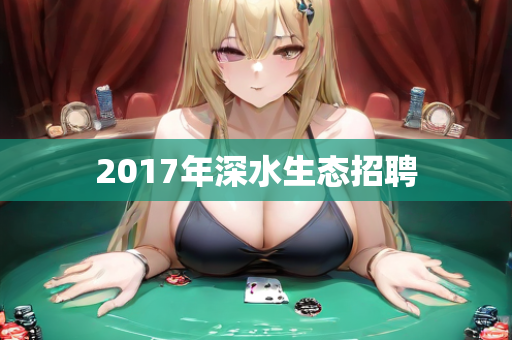 2017年深水生态招聘