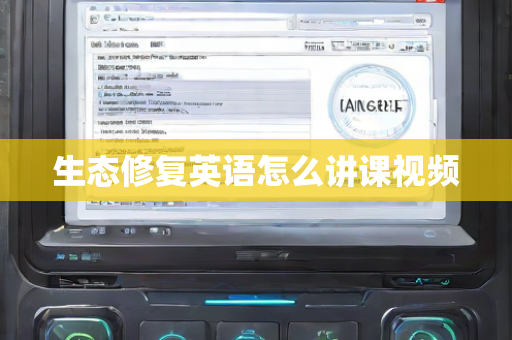 生态修复英语怎么讲课视频