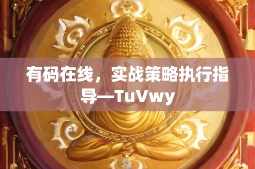 有码在线，实战策略执行指导—TuVwy