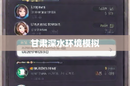 甘肃深水环境模拟